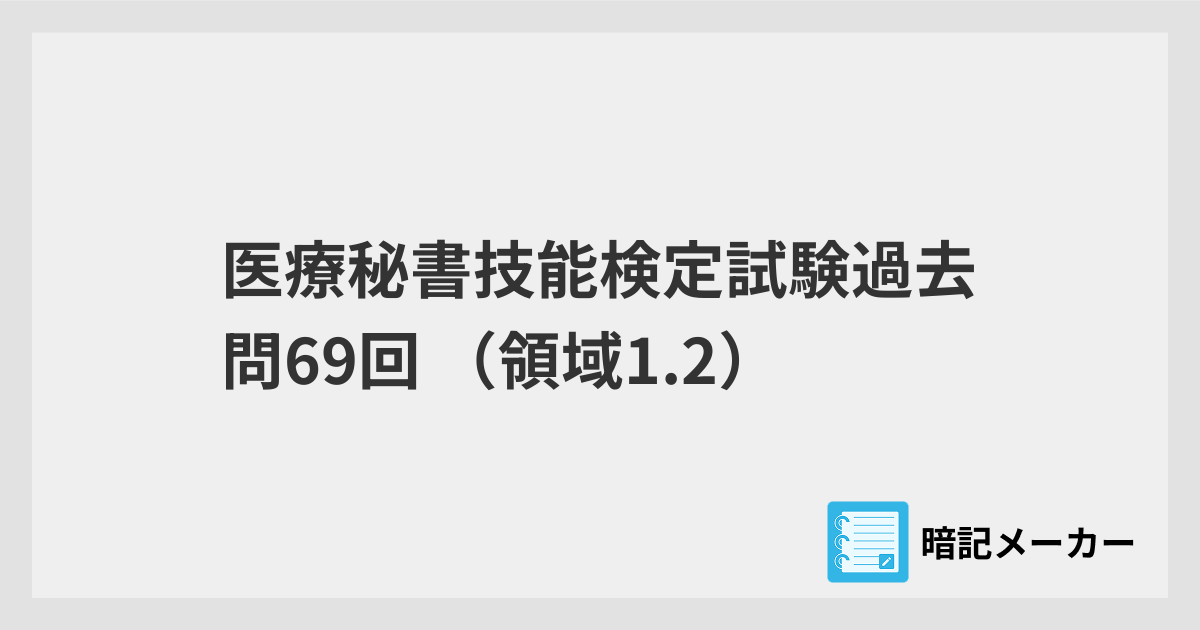 医療秘書技能検定試験過去問69回 （領域1.2） | 暗記メーカー